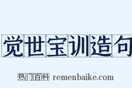 觉世宝训造句是什么意思的图片